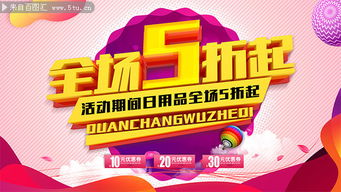 日用品全場5折起促銷展板 日用百貨銷售盛宴，惠享生活每一天